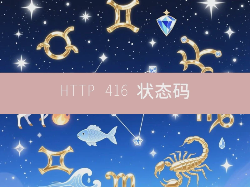 HTTP 416 状态码