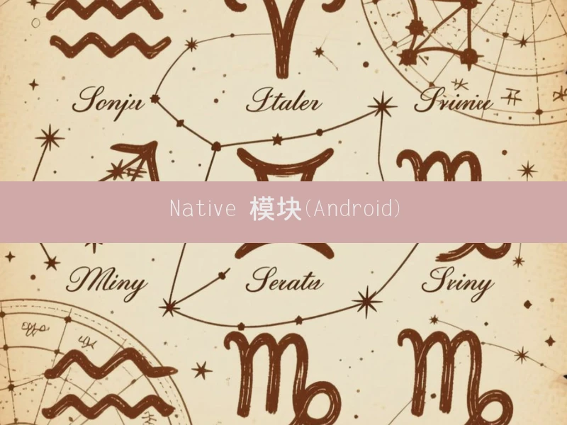 Native 模块(Android)