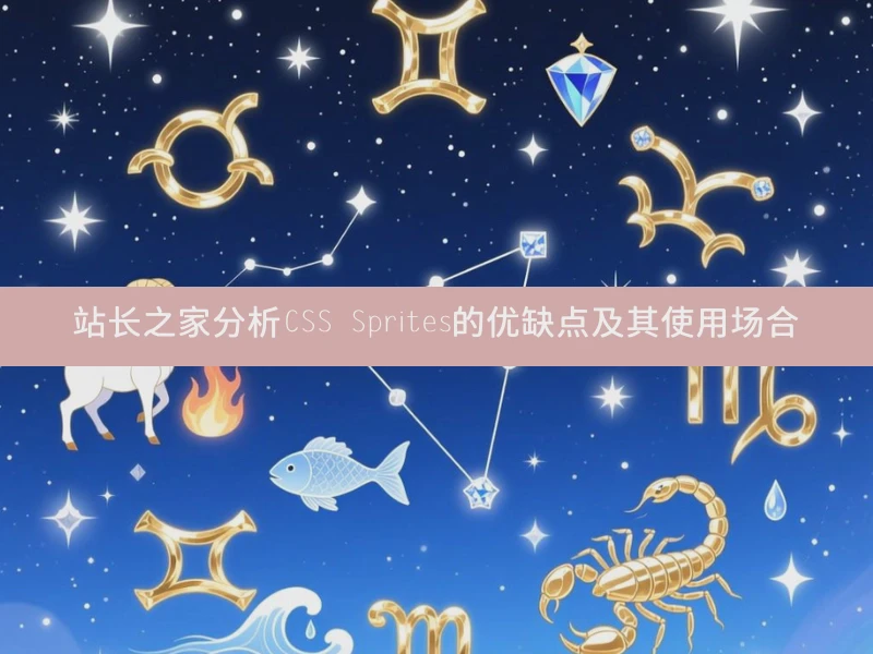 站长之家分析CSS Sprites的优缺点及其使用场合