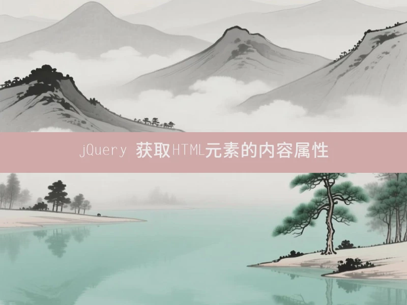 jQuery 获取HTML元素的内容属性