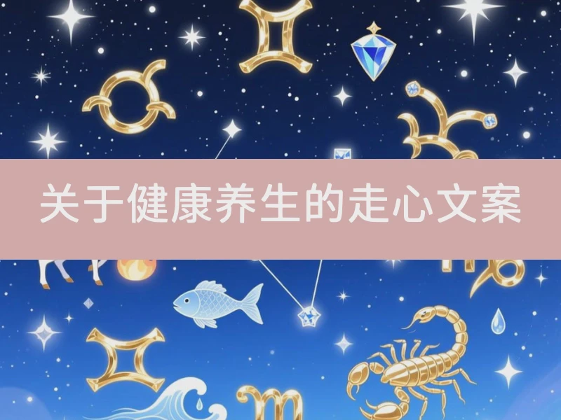 关于健康养生的走心文案