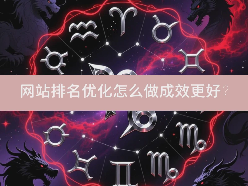 网站排名优化怎么做成效更好？