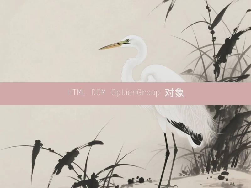 HTML DOM OptionGroup 对象