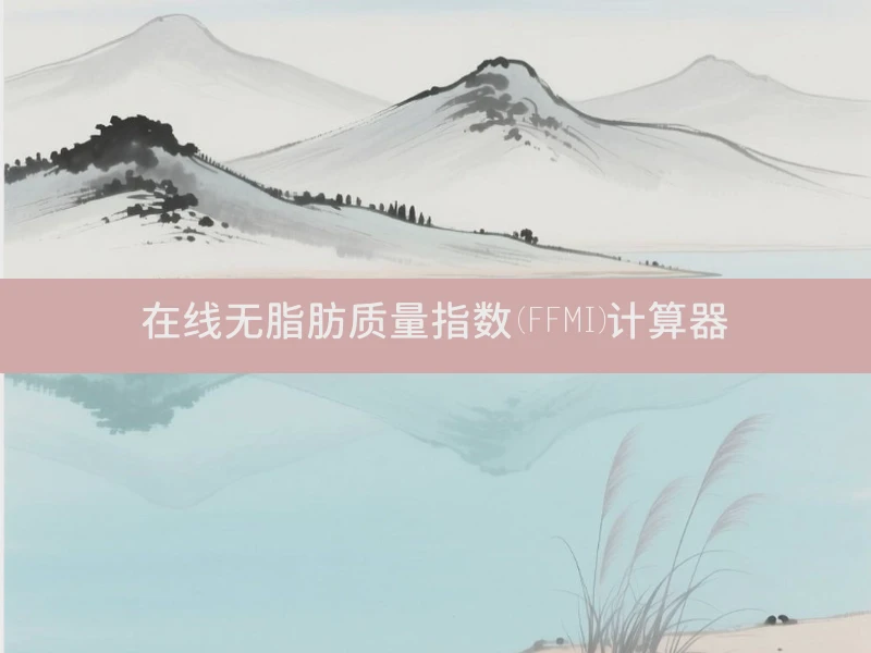 在线无脂肪质量指数(FFMI)计算器