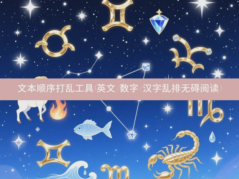 文本顺序打乱工具(英文/数字/汉字乱排无碍阅读)