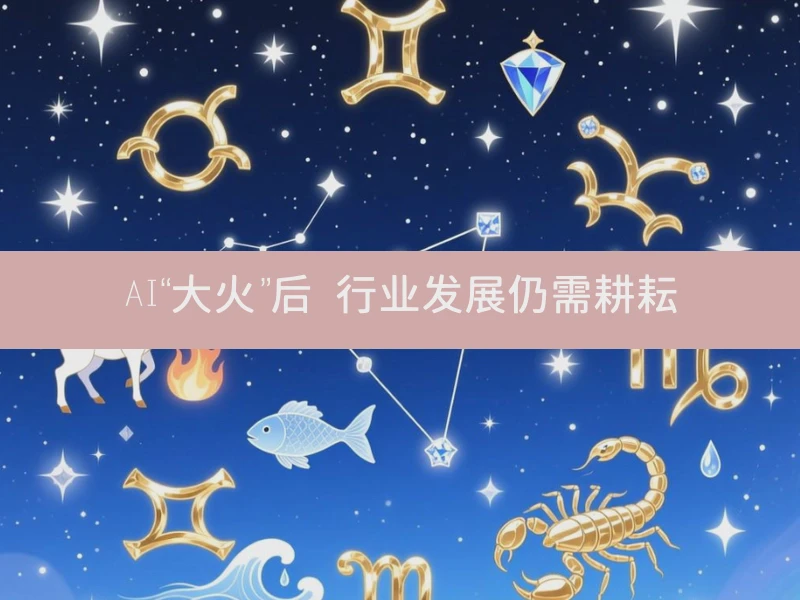 AI“大火”后 行业发展仍需耕耘