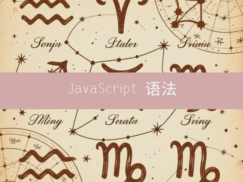 JavaScript 语法