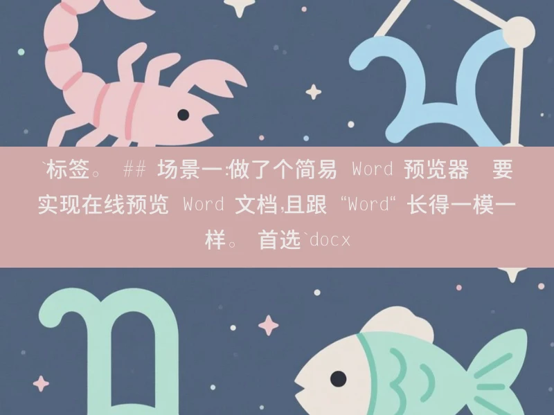 `标签。  ## 场景一：做了个简易 Word 预览器  要实现在线预览 Word 文档，且跟 “Word“ 长得一模一样。  首选`docx