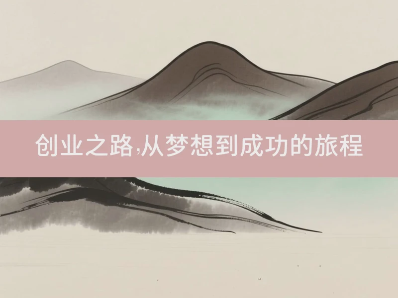 创业之路，从梦想到成功的旅程