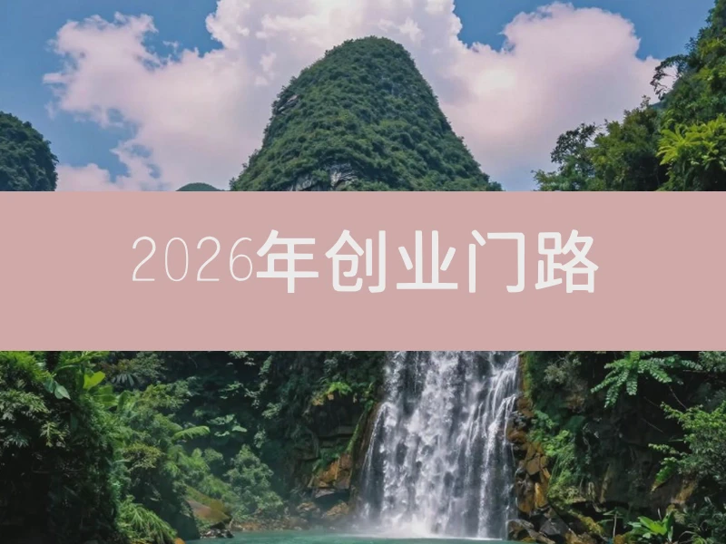 2026年创业门路