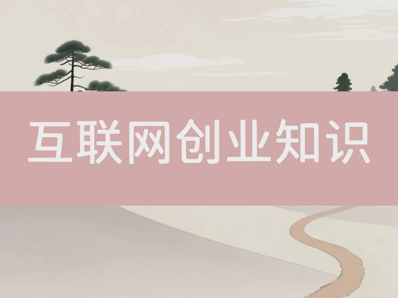 互联网创业知识