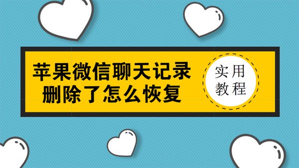 苹果微信聊天记录删除了怎么恢复？