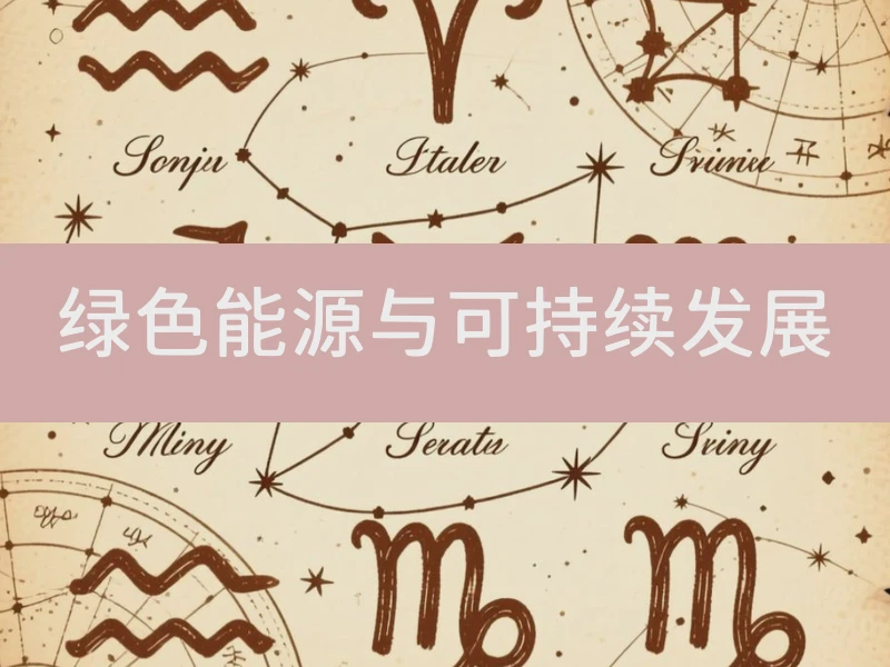 绿色能源与可持续发展