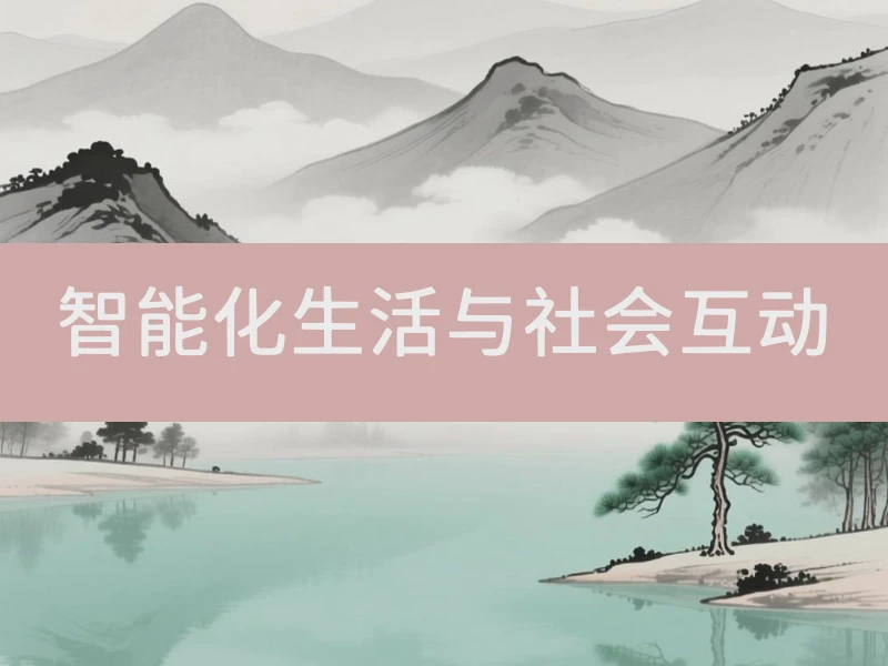 智能化生活与社会互动