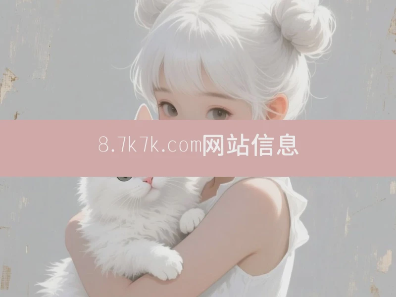 8.7k7k.com网站信息