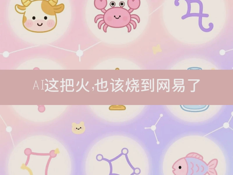 AI这把火,也该烧到网易了