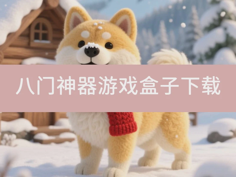 八门神器游戏盒子下载