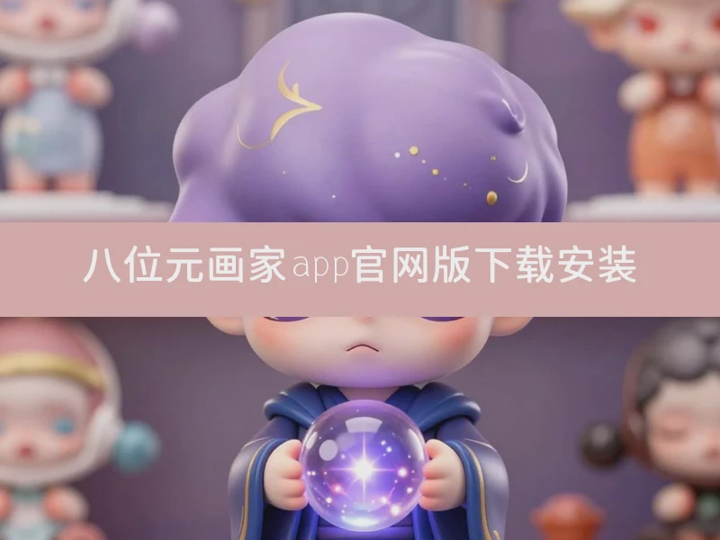 八位元画家app官网版下载安装