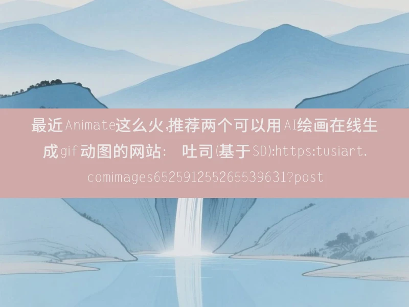 最近Animate这么火，推荐两个可以用AI绘画在线生成gif动图的网站：  吐司（基于SD）：https：tusiart.comimages652591255265539631？post
