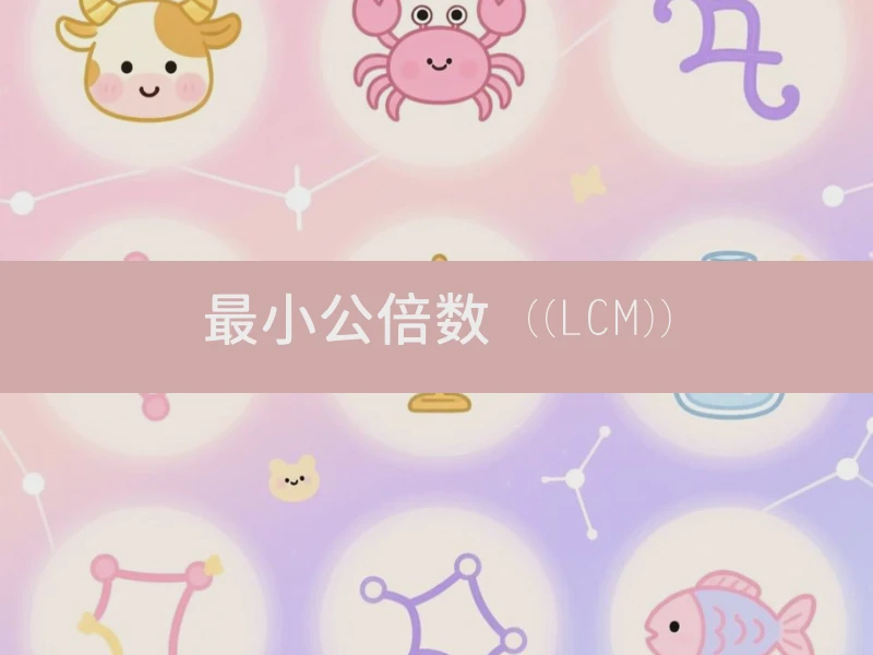 最小公倍数 ((LCM))