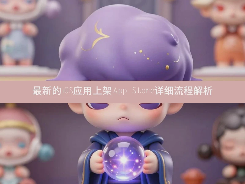 最新的iOS应用上架App Store详细流程解析