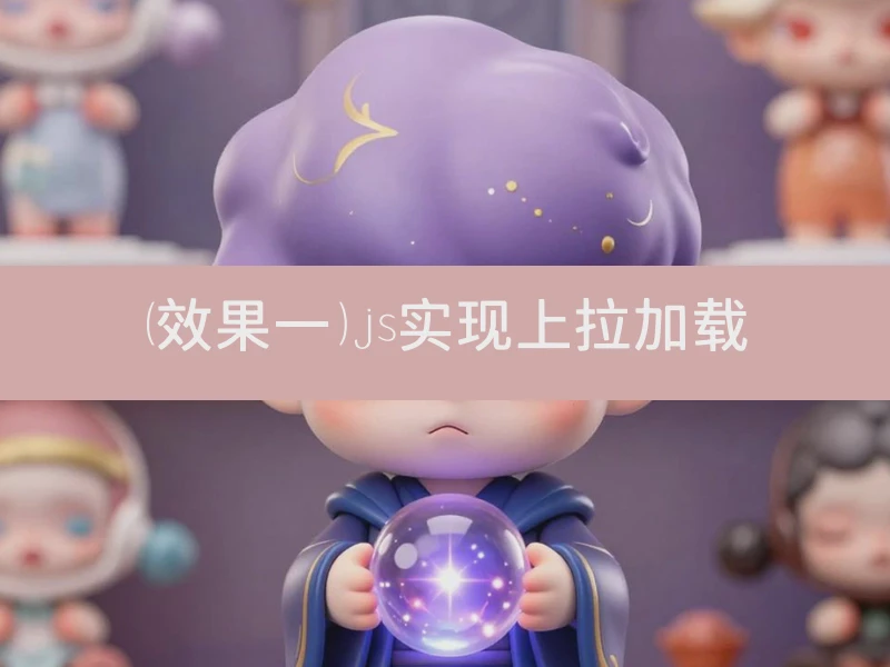 （效果一）js实现上拉加载