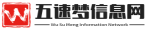 五速梦信息网